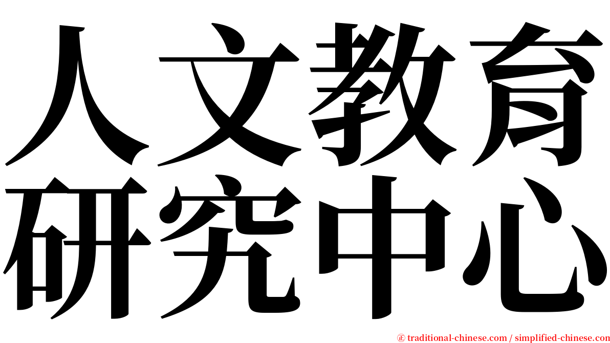 人文教育研究中心 serif font