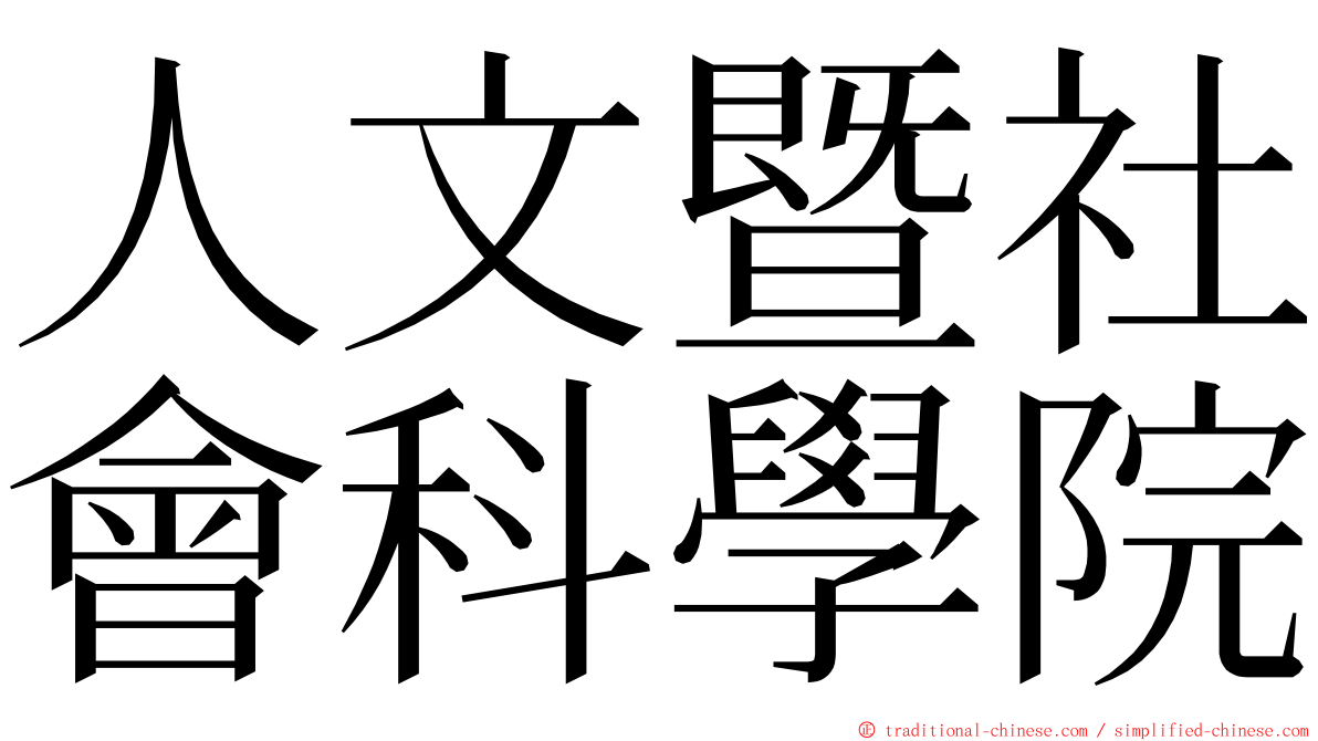 人文暨社會科學院 ming font