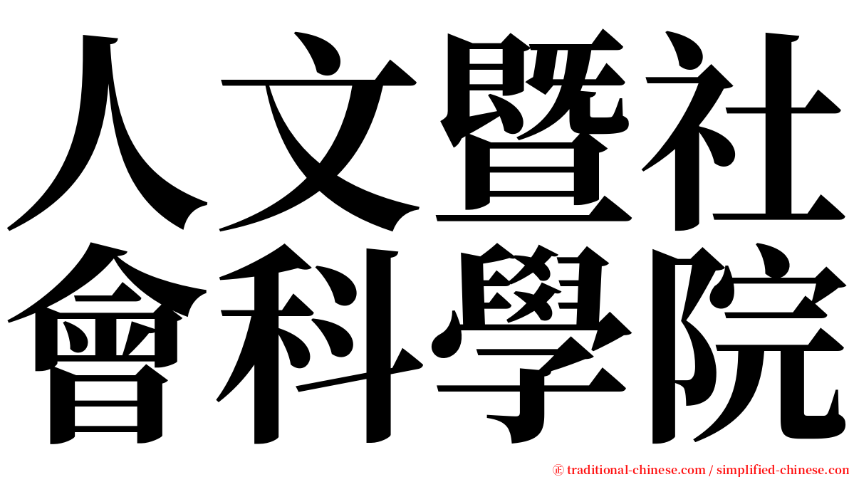 人文暨社會科學院 serif font