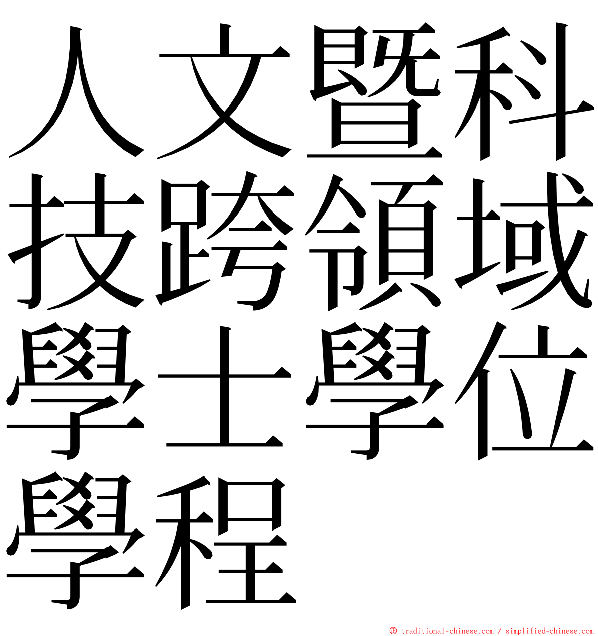 人文暨科技跨領域學士學位學程 ming font