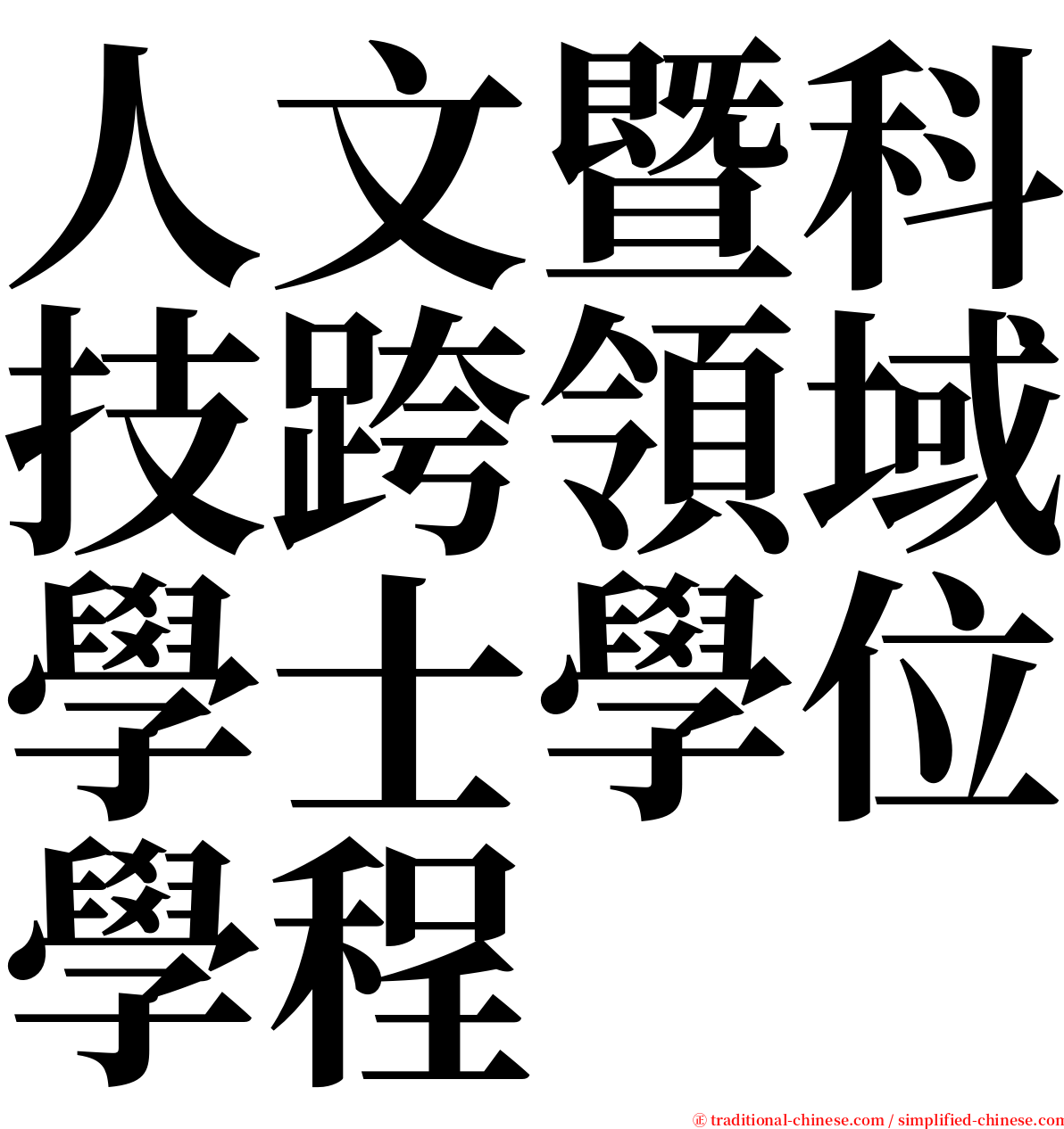 人文暨科技跨領域學士學位學程 serif font