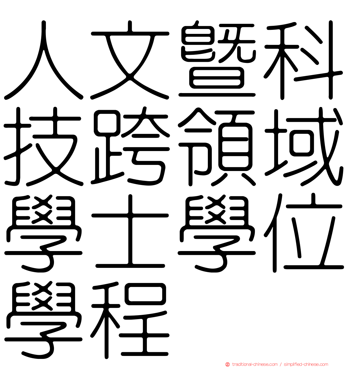 人文暨科技跨領域學士學位學程