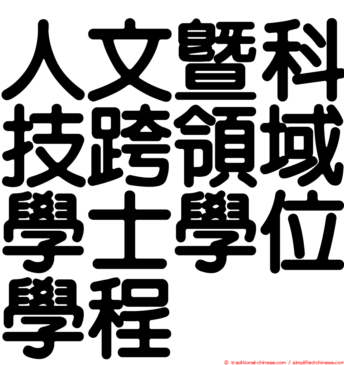 人文暨科技跨領域學士學位學程