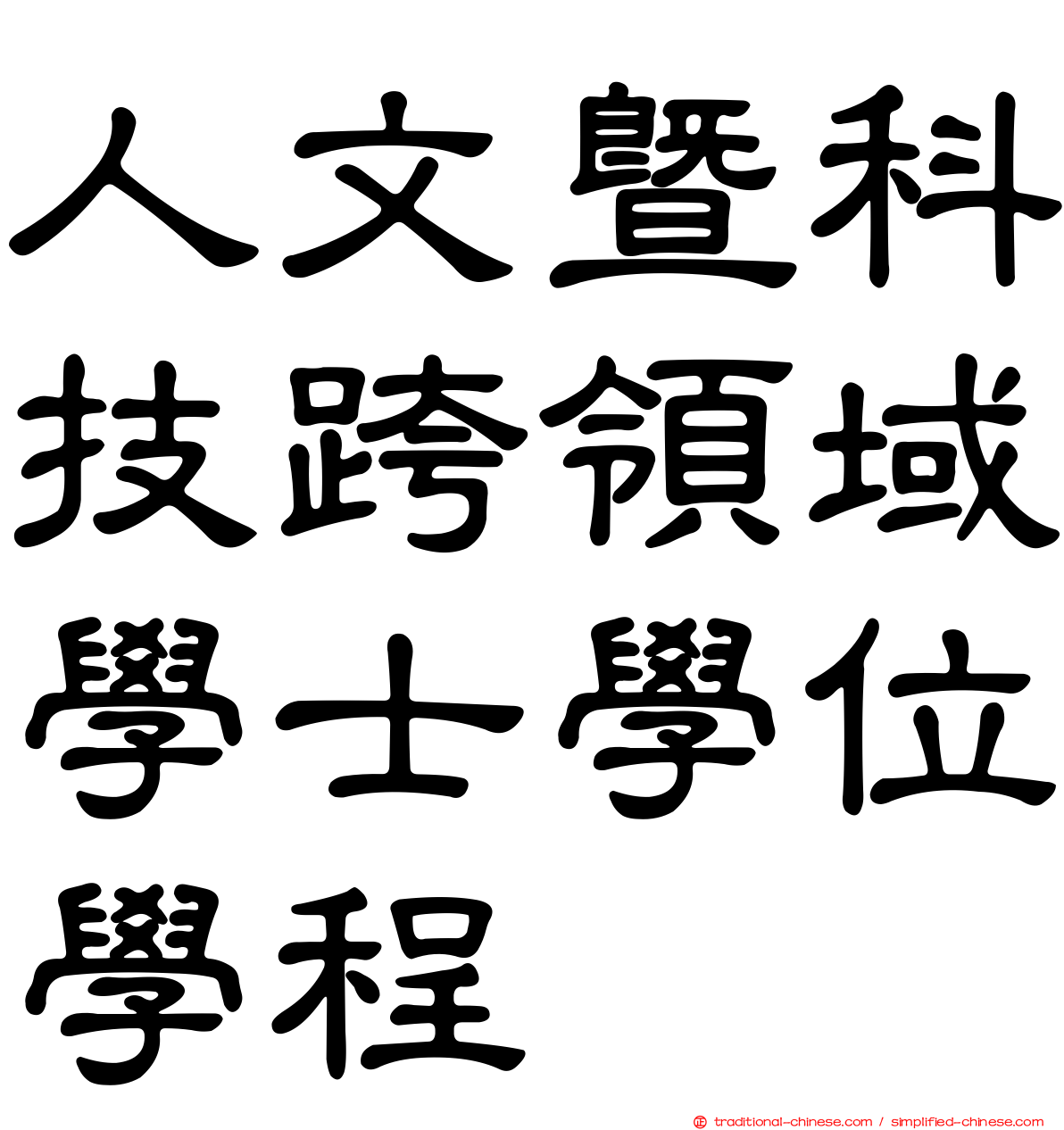 人文暨科技跨領域學士學位學程