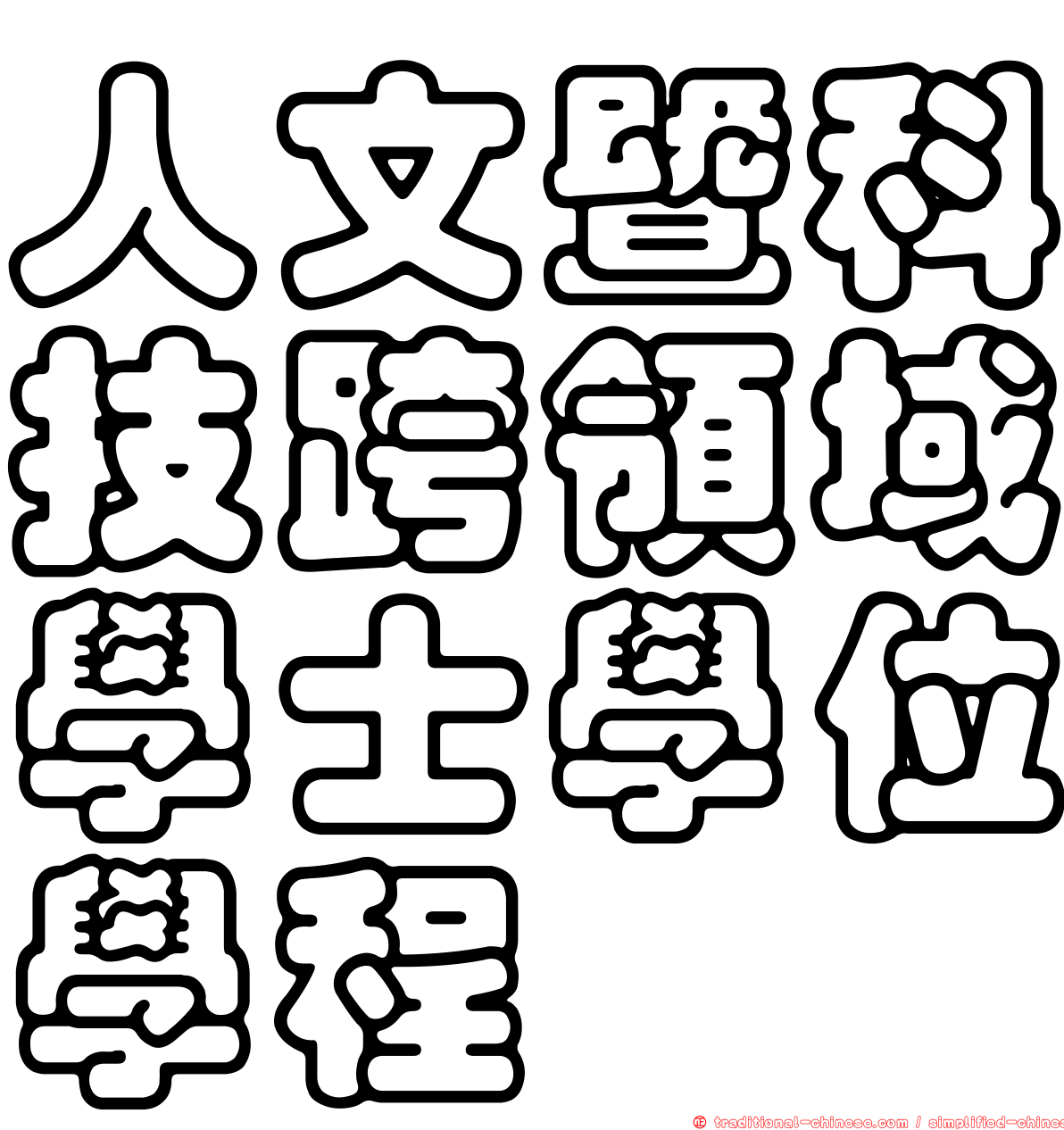 人文暨科技跨領域學士學位學程