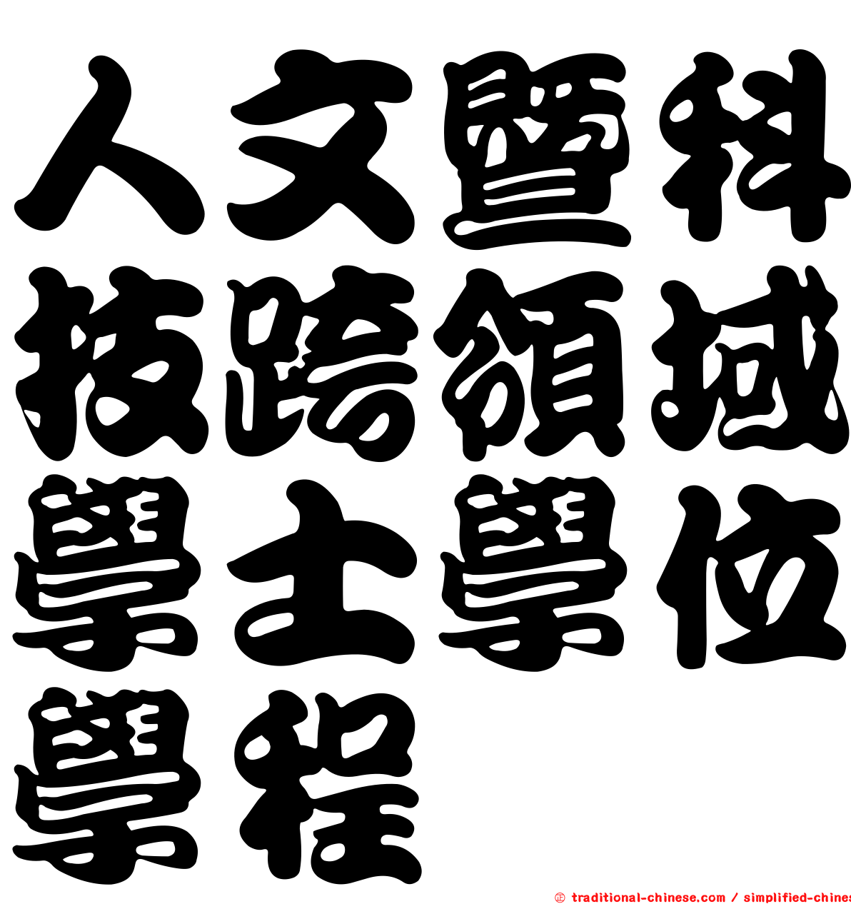 人文暨科技跨領域學士學位學程