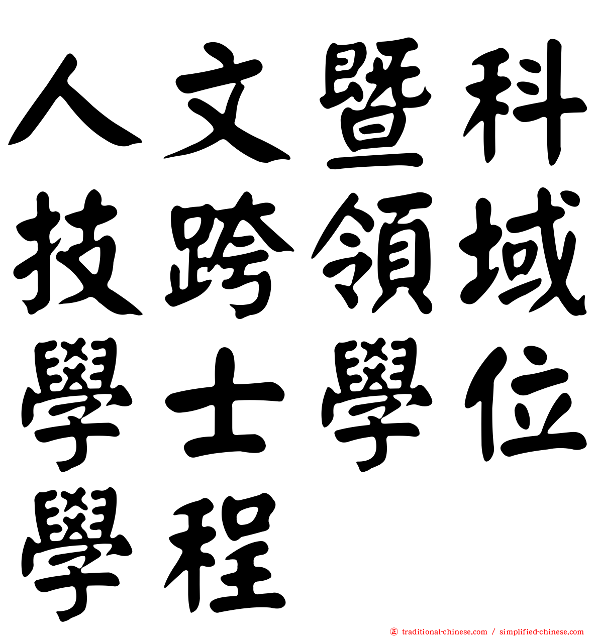 人文暨科技跨領域學士學位學程