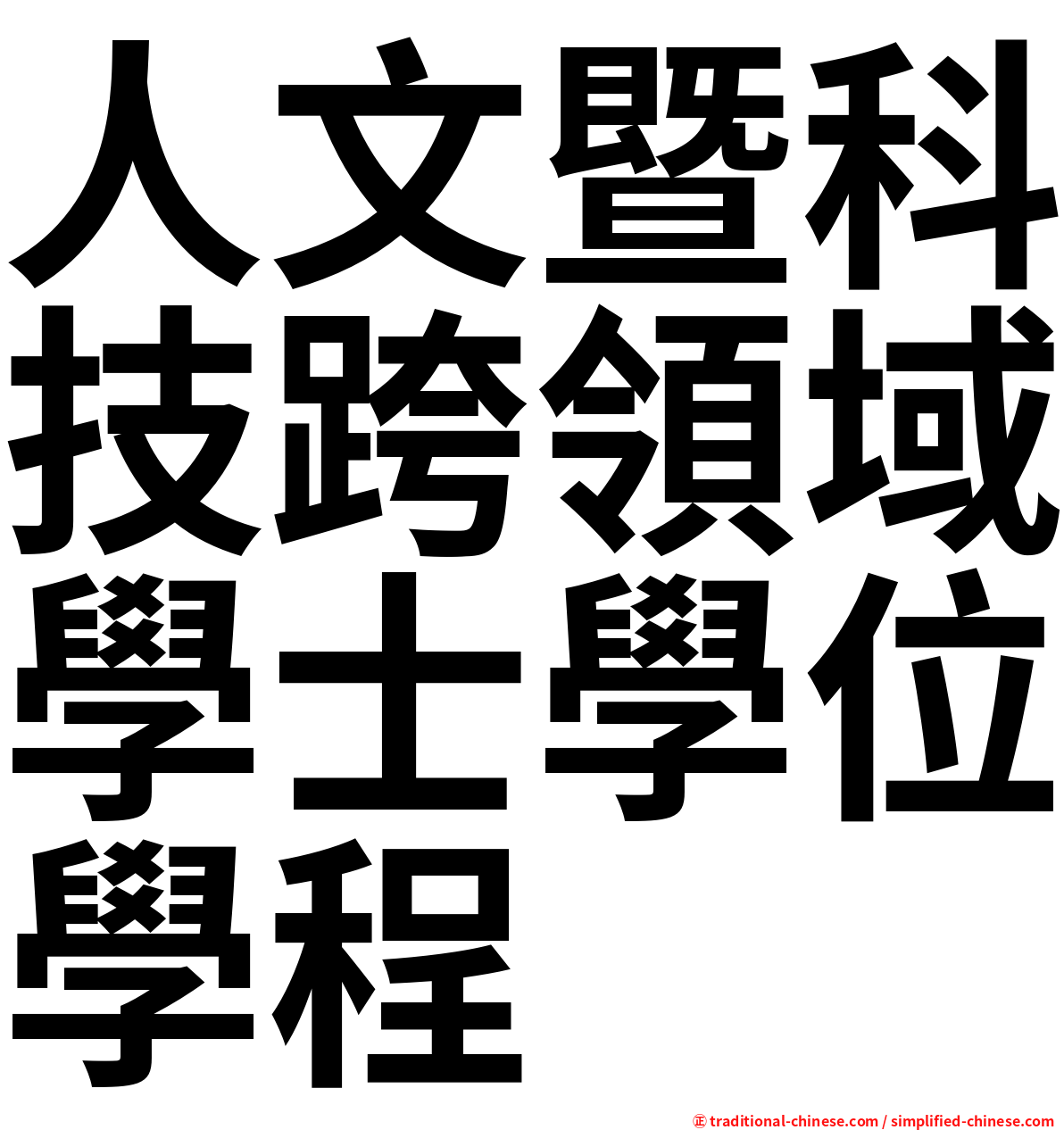 人文暨科技跨領域學士學位學程