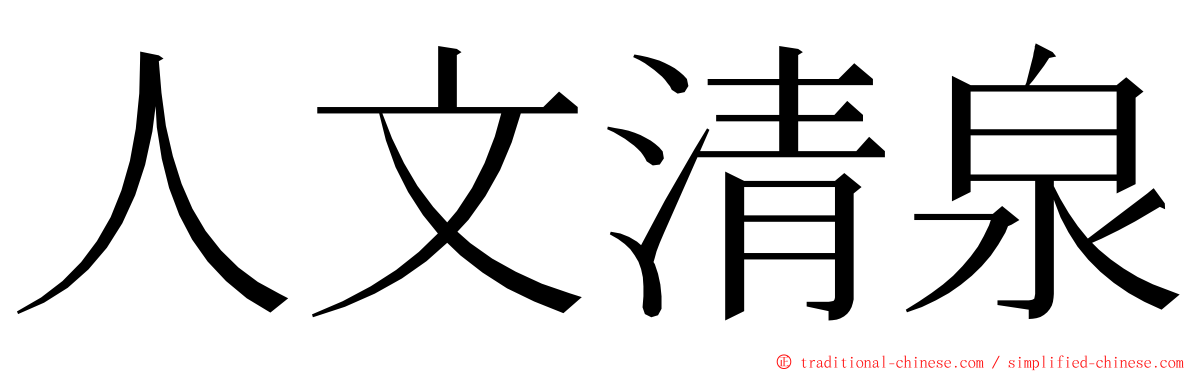 人文清泉 ming font