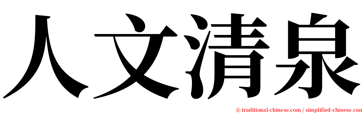 人文清泉 serif font