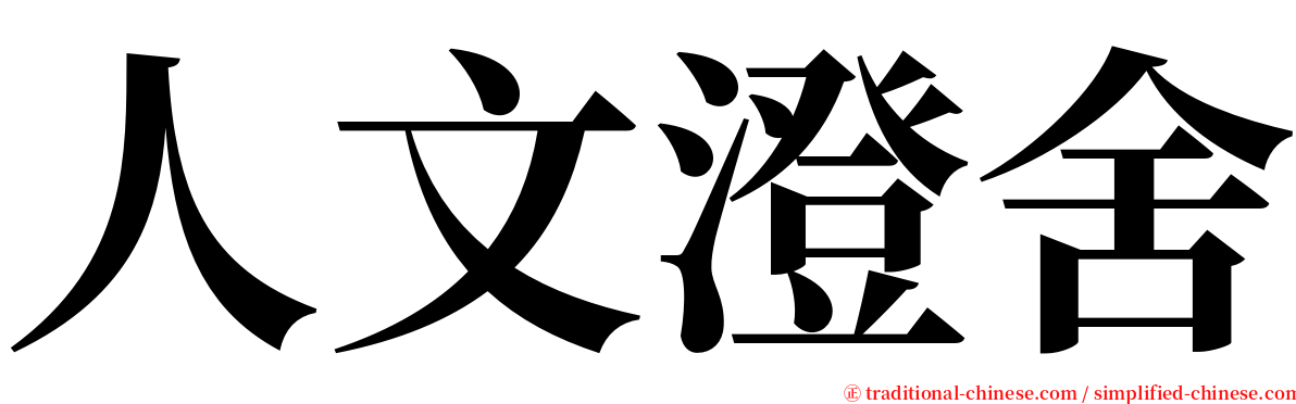 人文澄舍 serif font