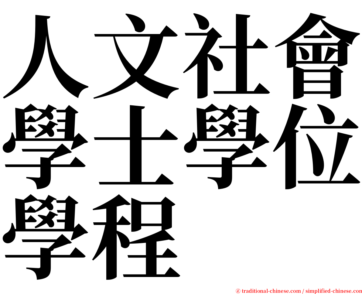 人文社會學士學位學程 serif font