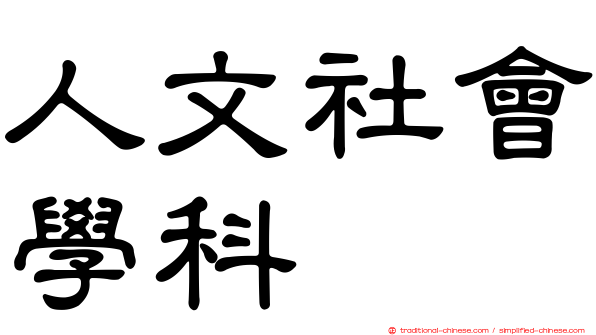 人文社會學科