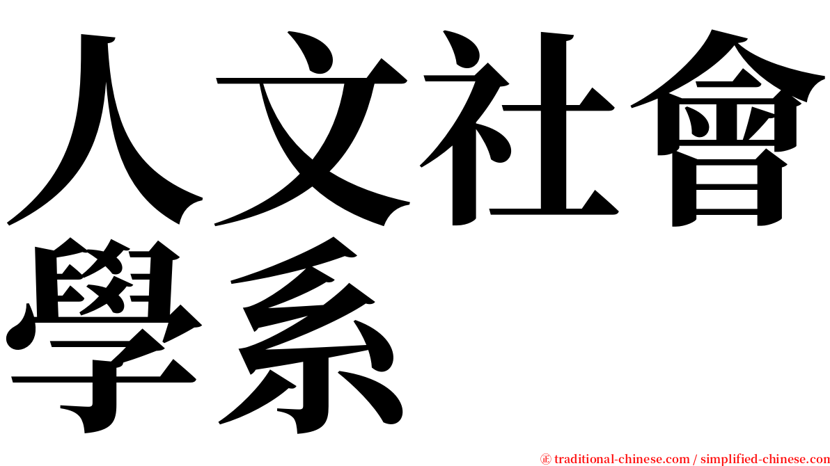 人文社會學系 serif font