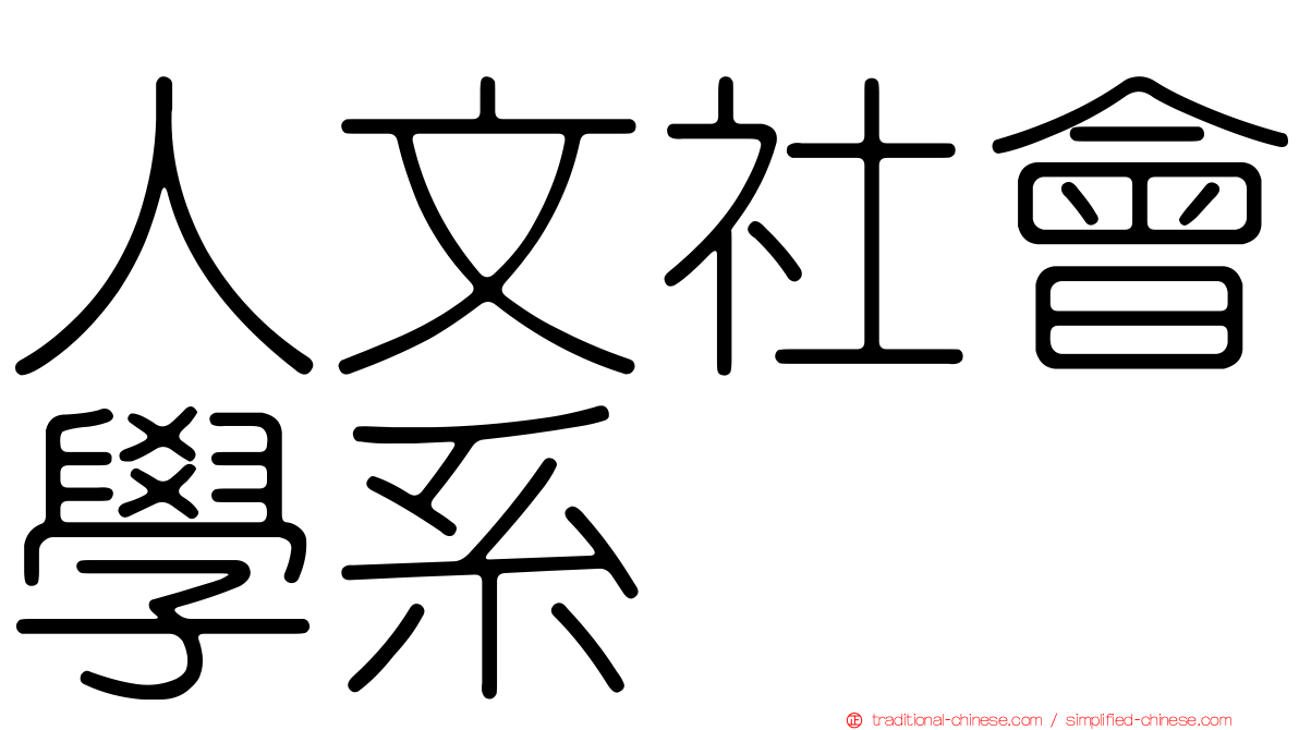 人文社會學系