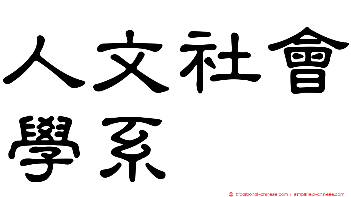 人文社會學系