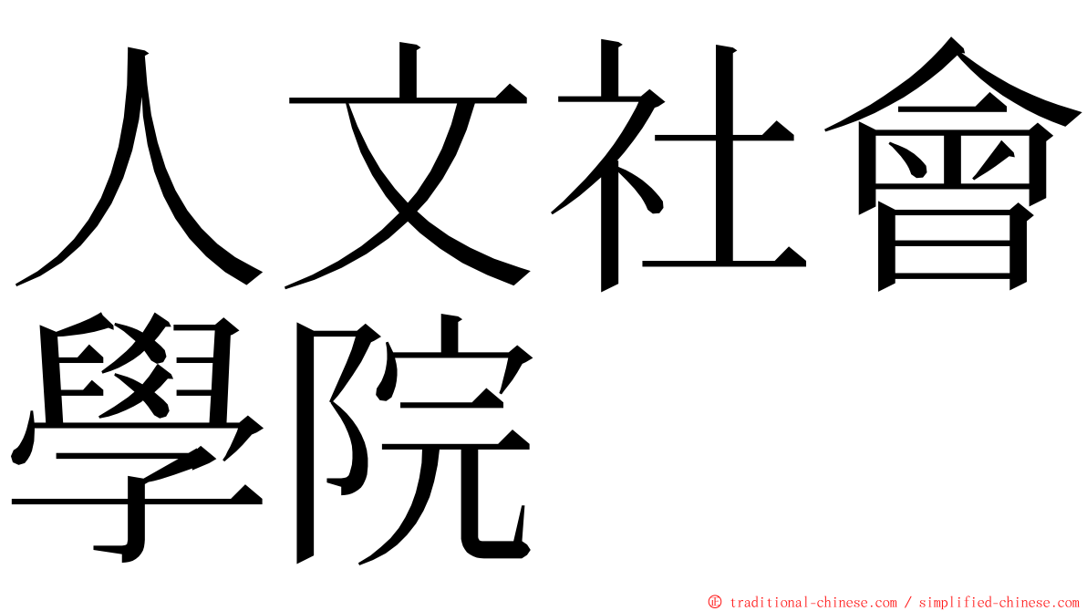 人文社會學院 ming font