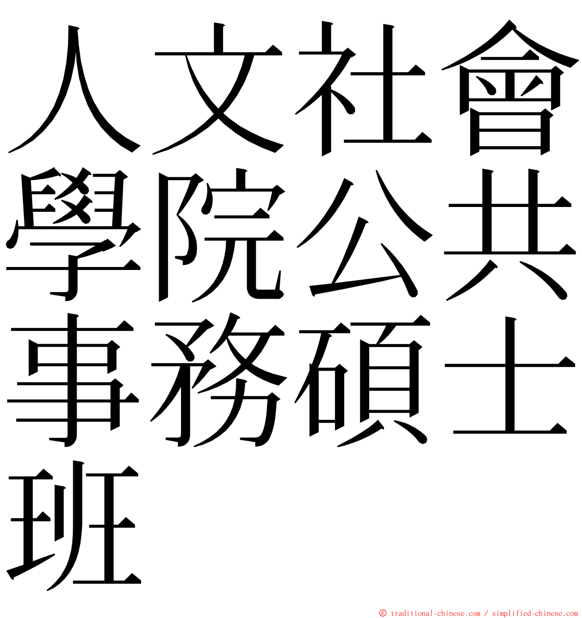 人文社會學院公共事務碩士班 ming font