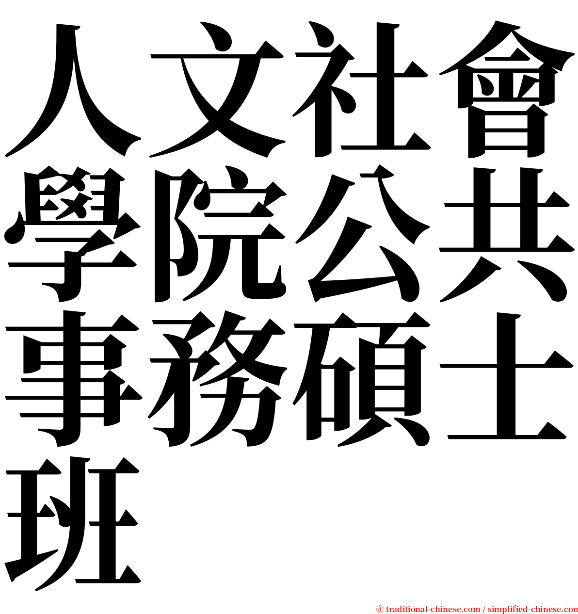 人文社會學院公共事務碩士班 serif font