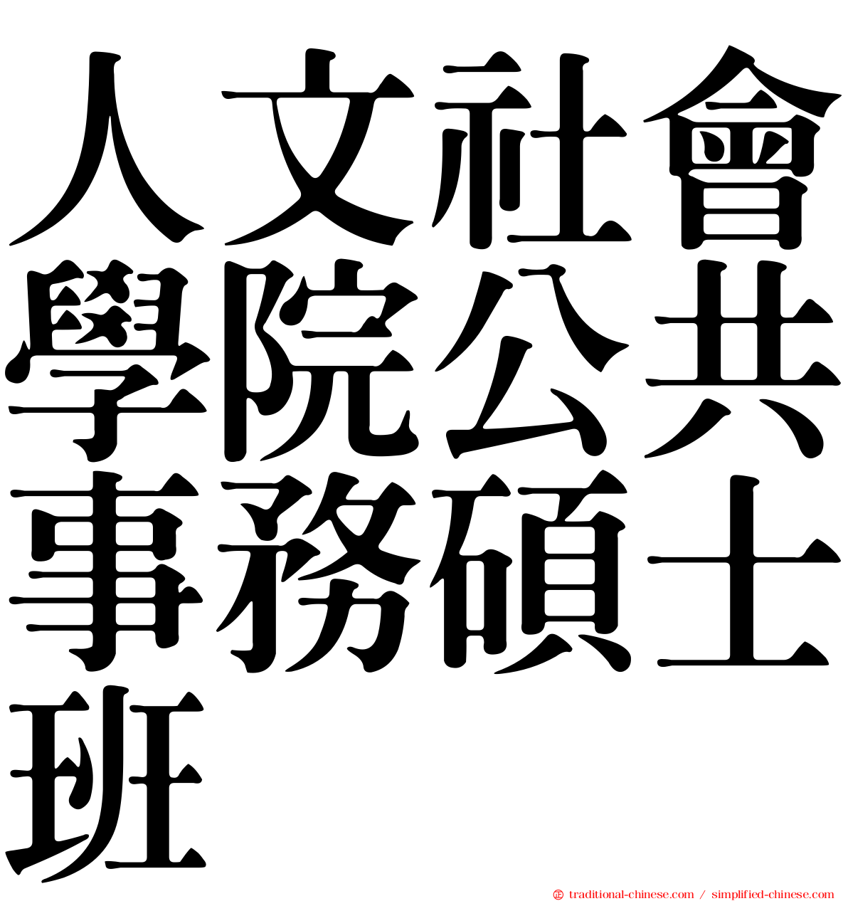 人文社會學院公共事務碩士班