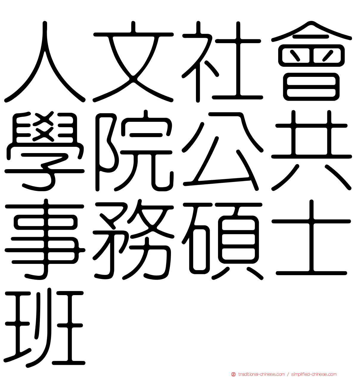 人文社會學院公共事務碩士班