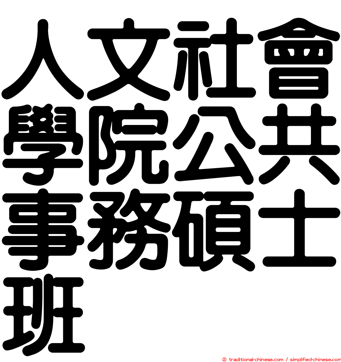 人文社會學院公共事務碩士班