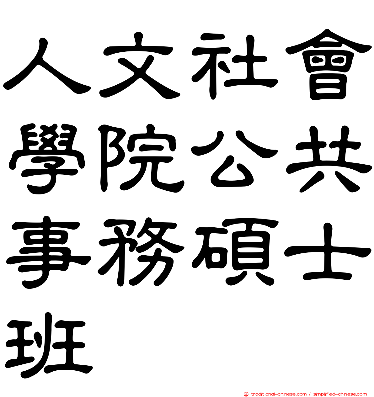 人文社會學院公共事務碩士班