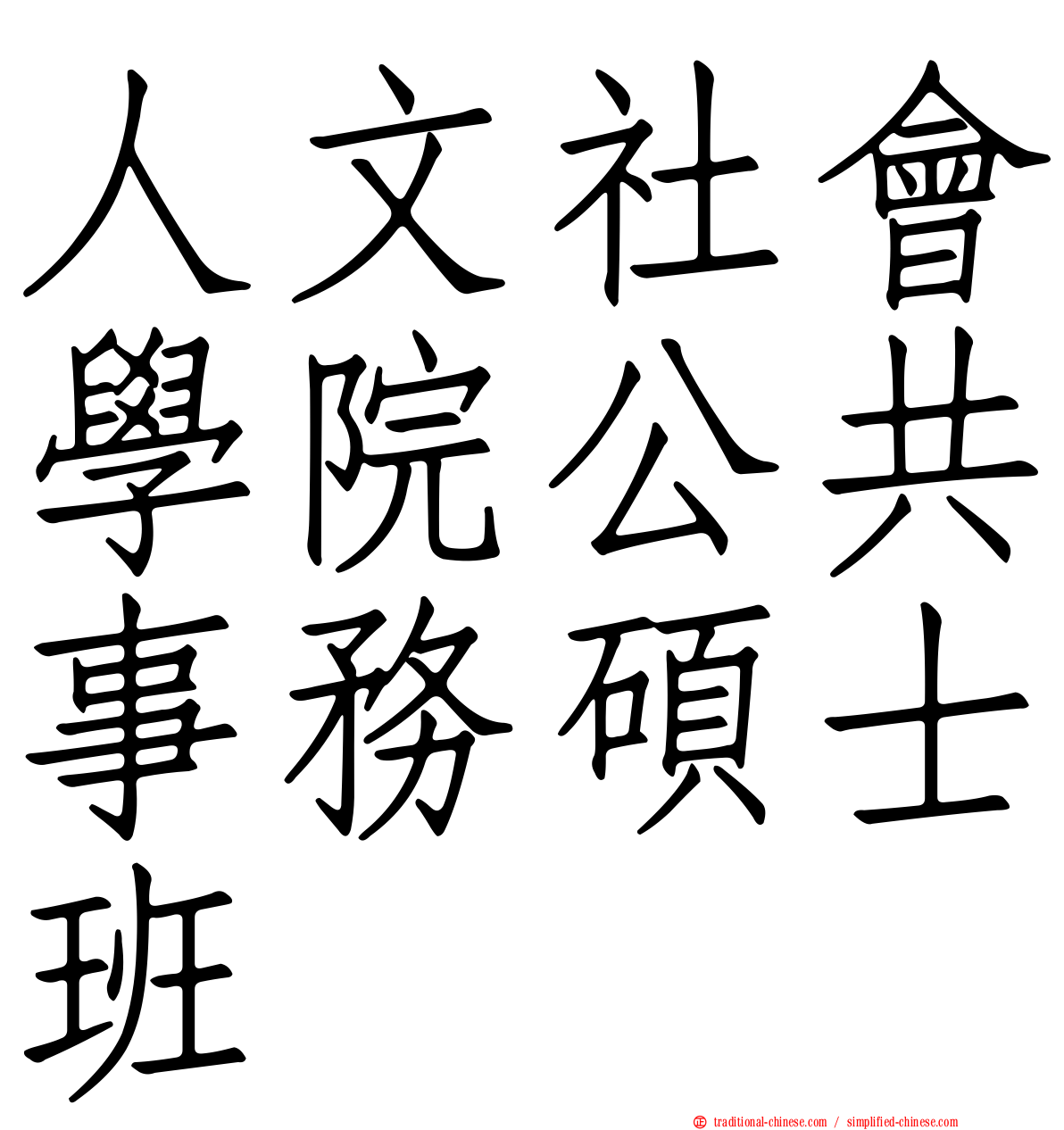 人文社會學院公共事務碩士班