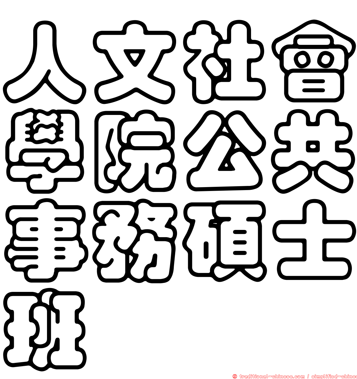 人文社會學院公共事務碩士班