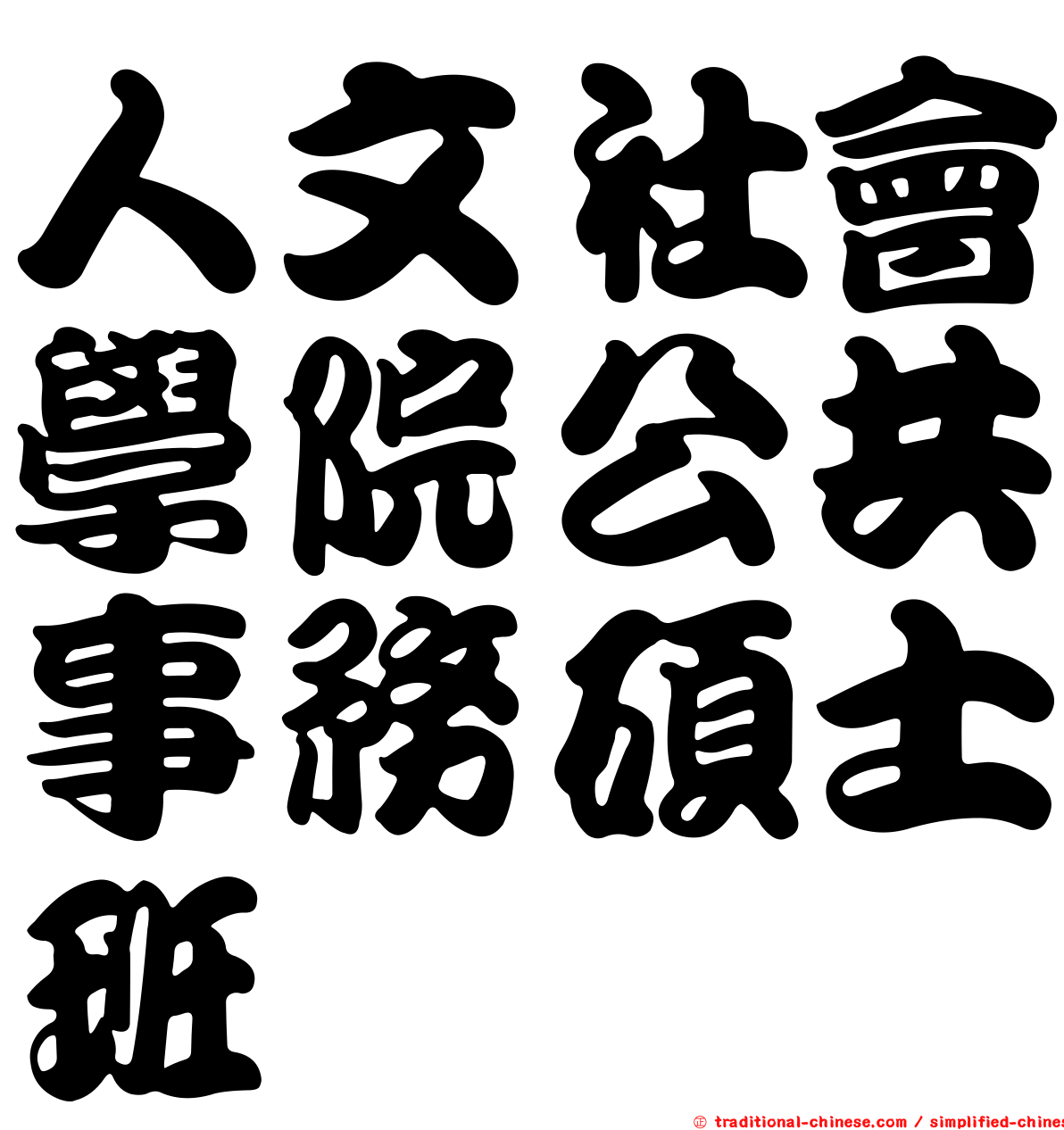 人文社會學院公共事務碩士班