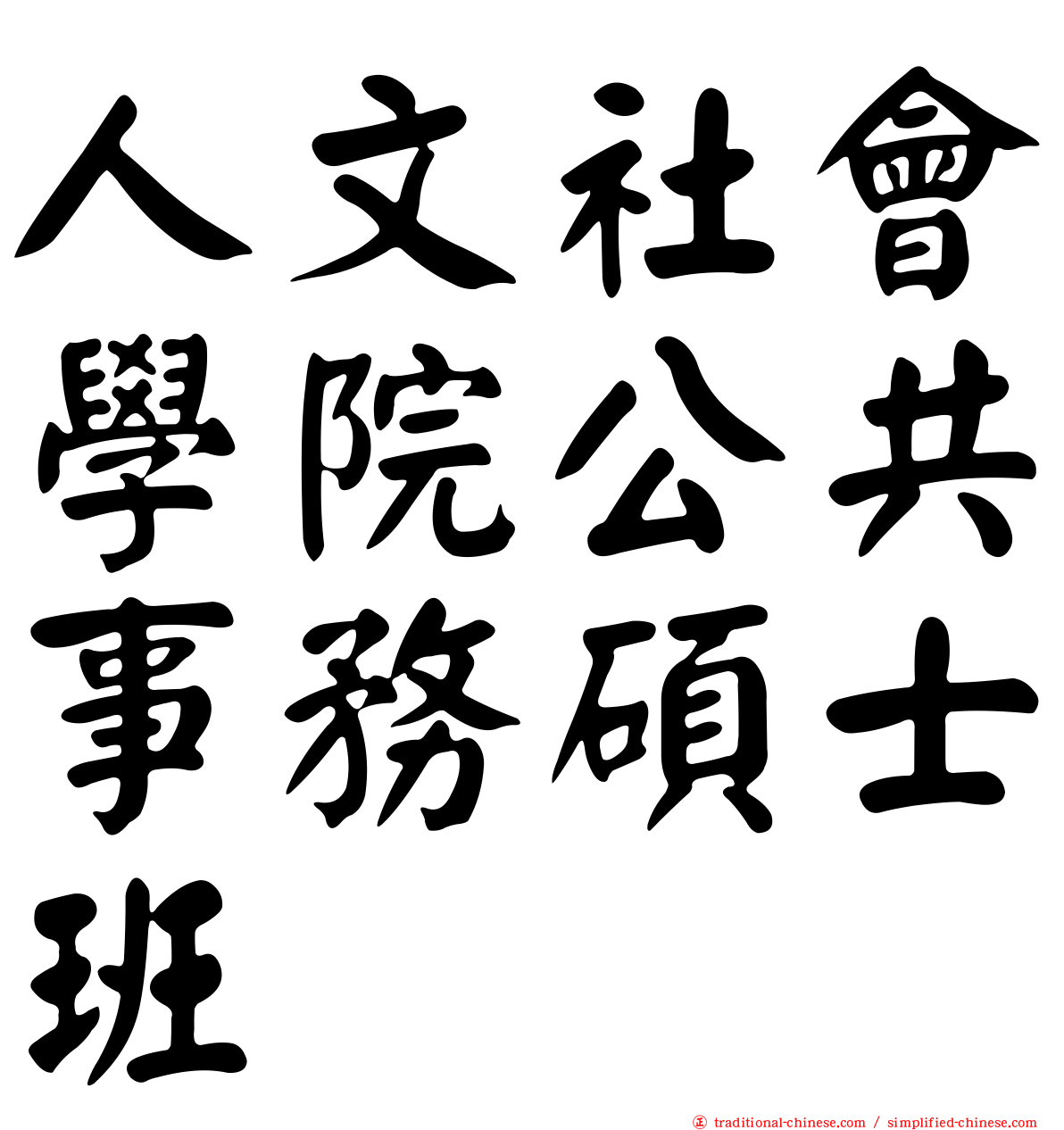 人文社會學院公共事務碩士班