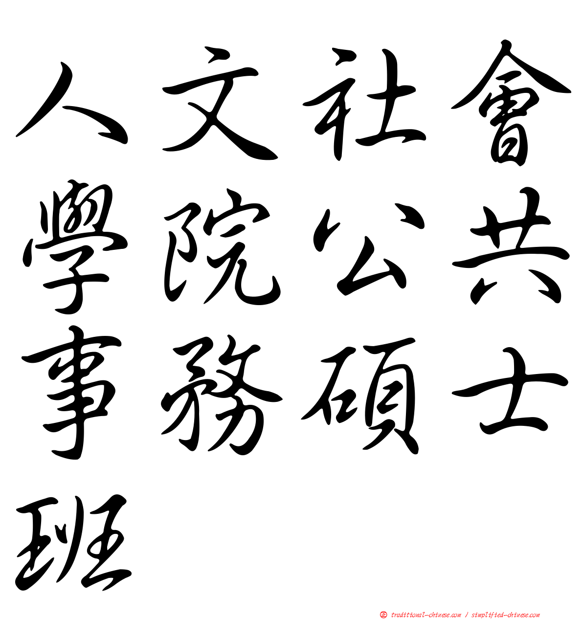 人文社會學院公共事務碩士班