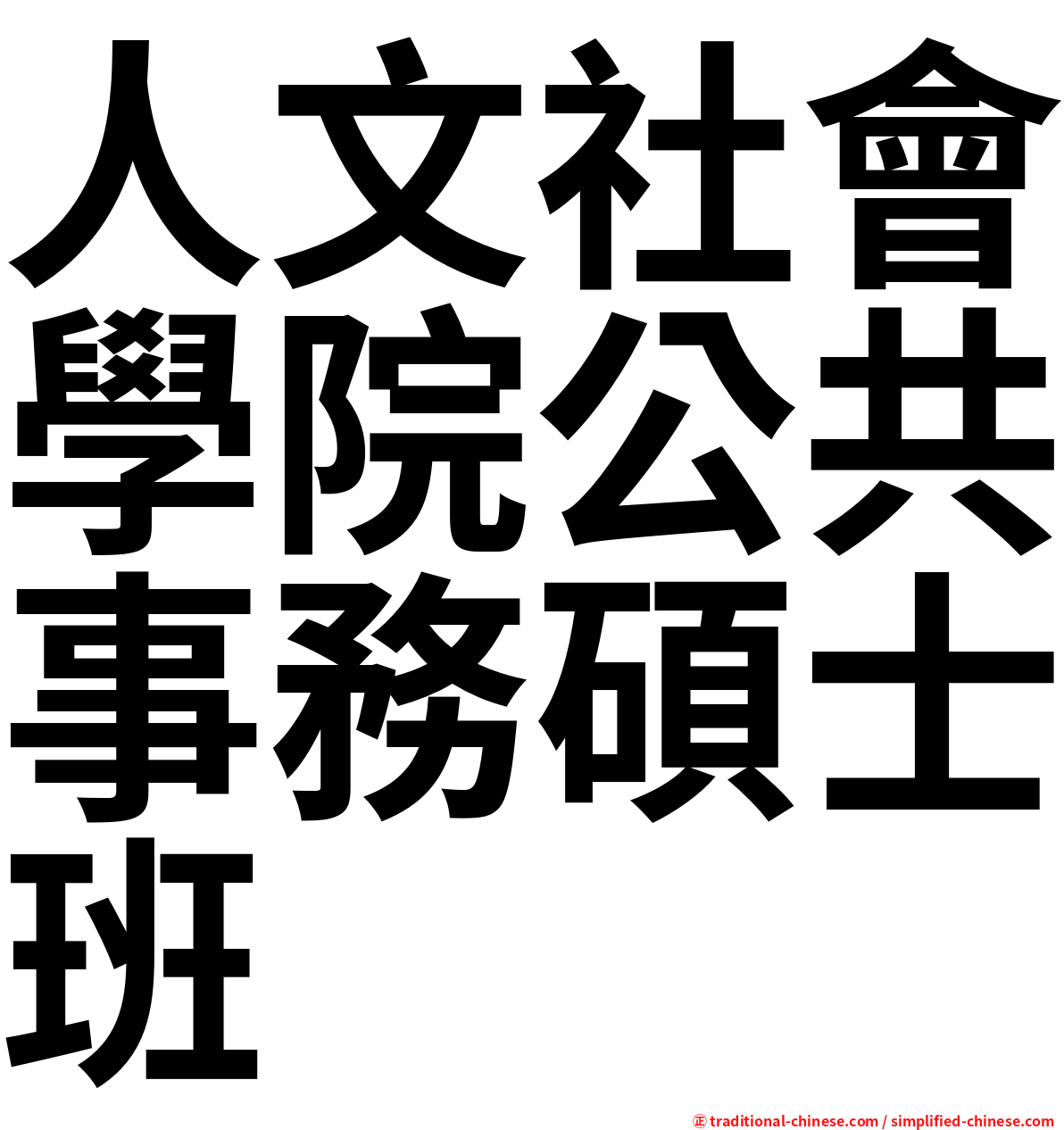 人文社會學院公共事務碩士班