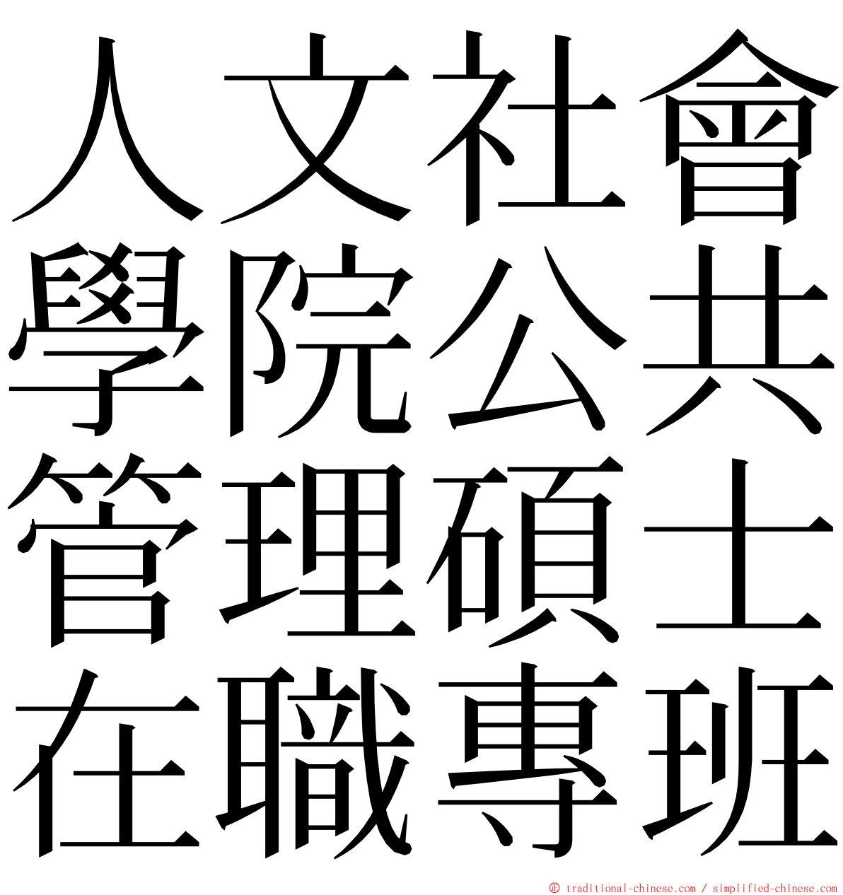 人文社會學院公共管理碩士在職專班 ming font