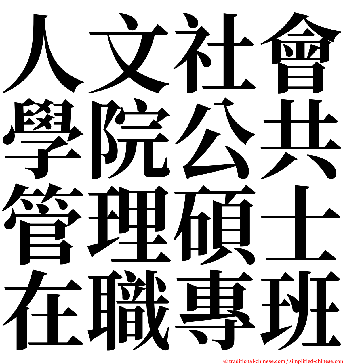 人文社會學院公共管理碩士在職專班 serif font