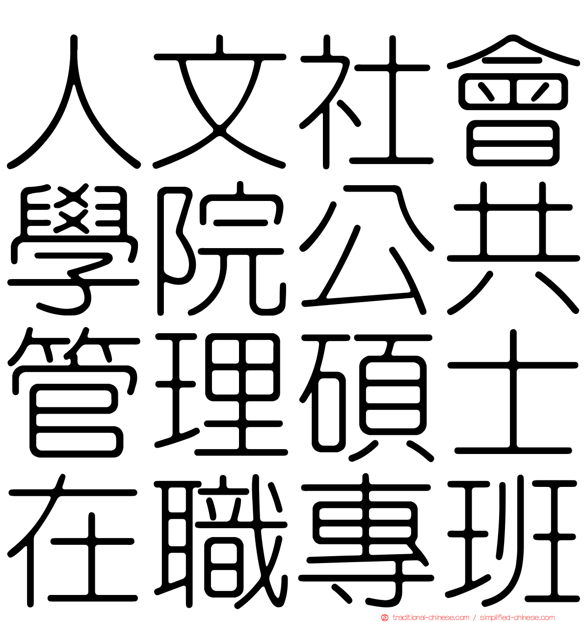 人文社會學院公共管理碩士在職專班