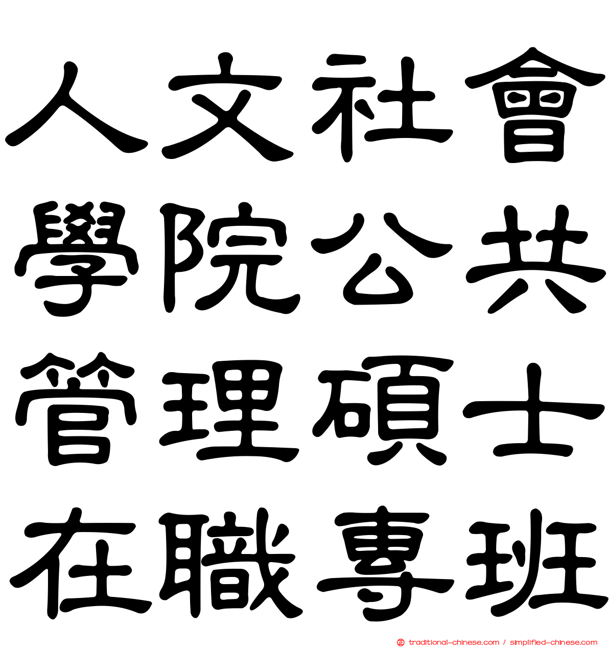 人文社會學院公共管理碩士在職專班