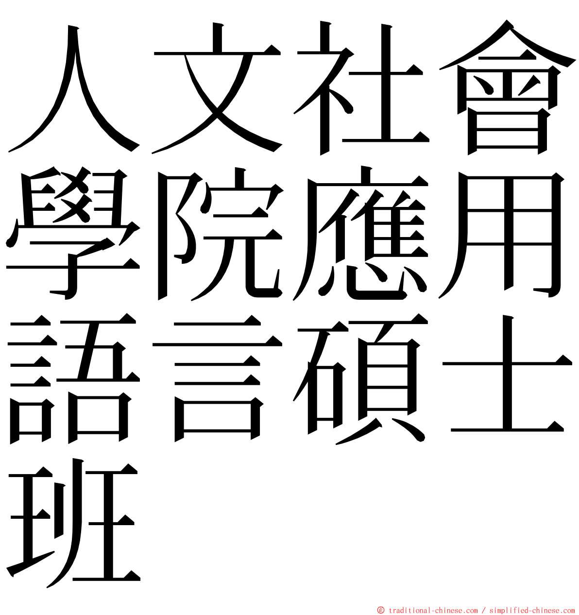 人文社會學院應用語言碩士班 ming font