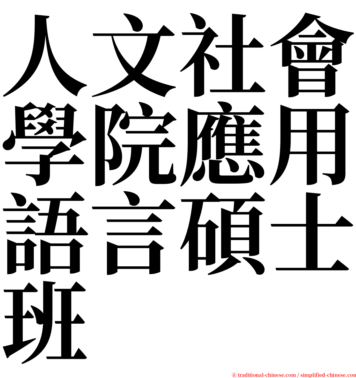 人文社會學院應用語言碩士班 serif font