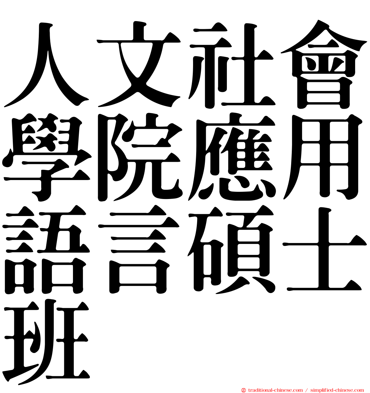 人文社會學院應用語言碩士班