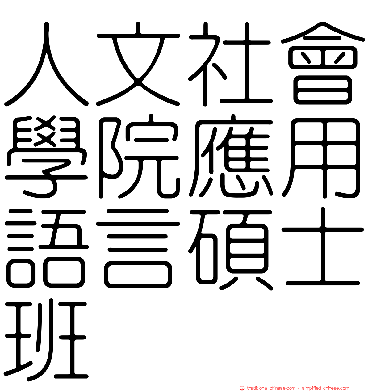 人文社會學院應用語言碩士班