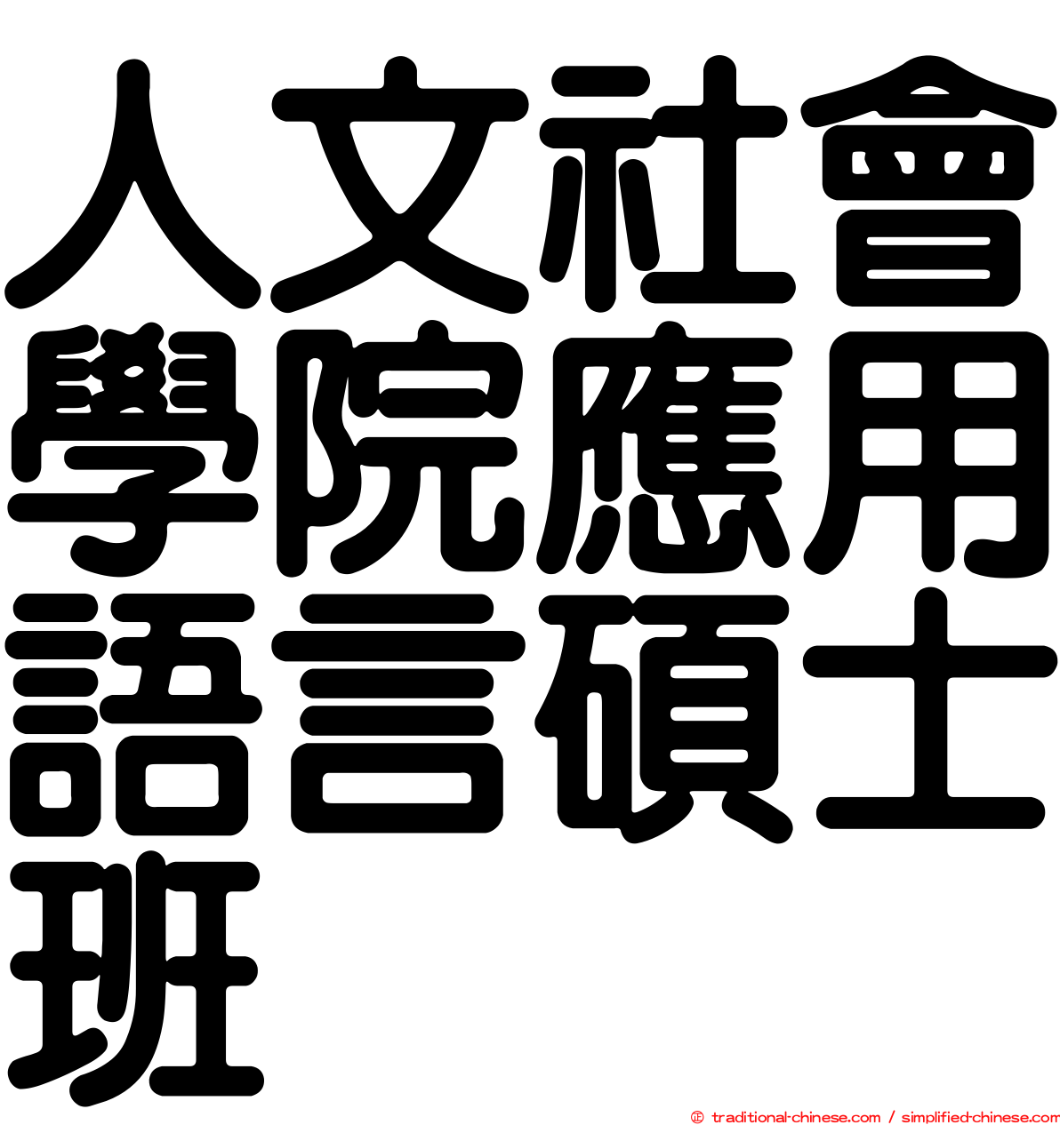 人文社會學院應用語言碩士班