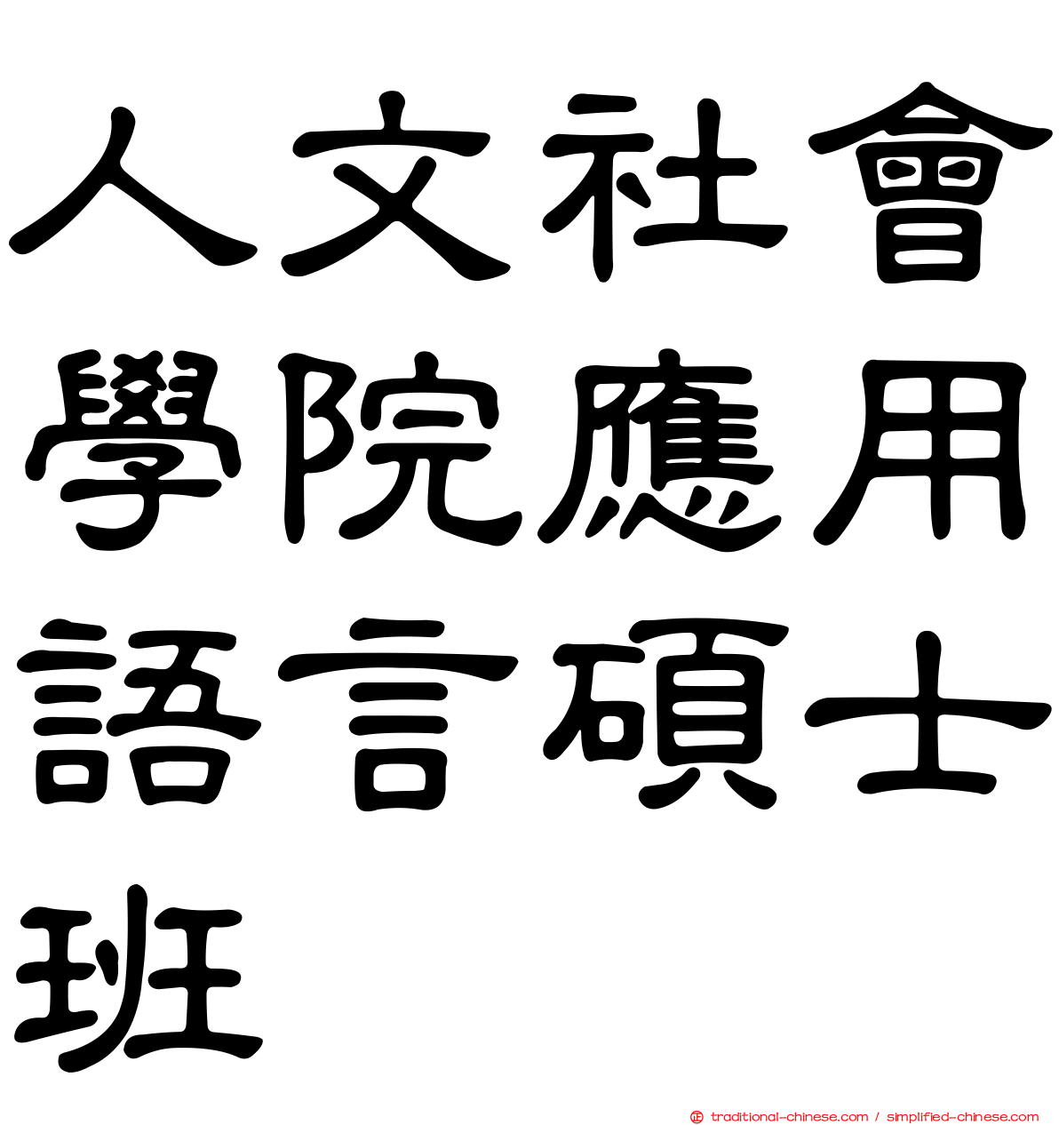 人文社會學院應用語言碩士班