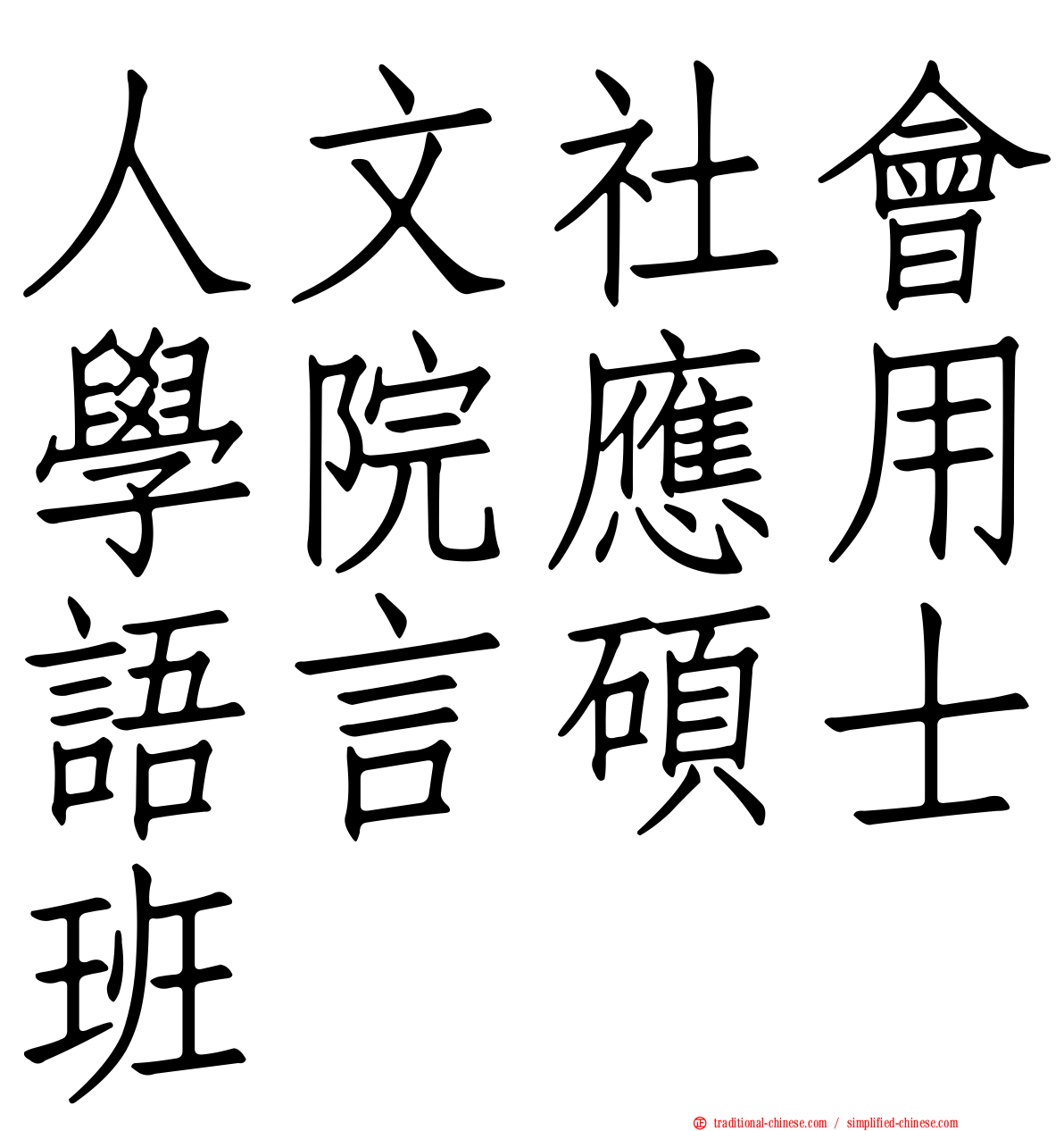 人文社會學院應用語言碩士班