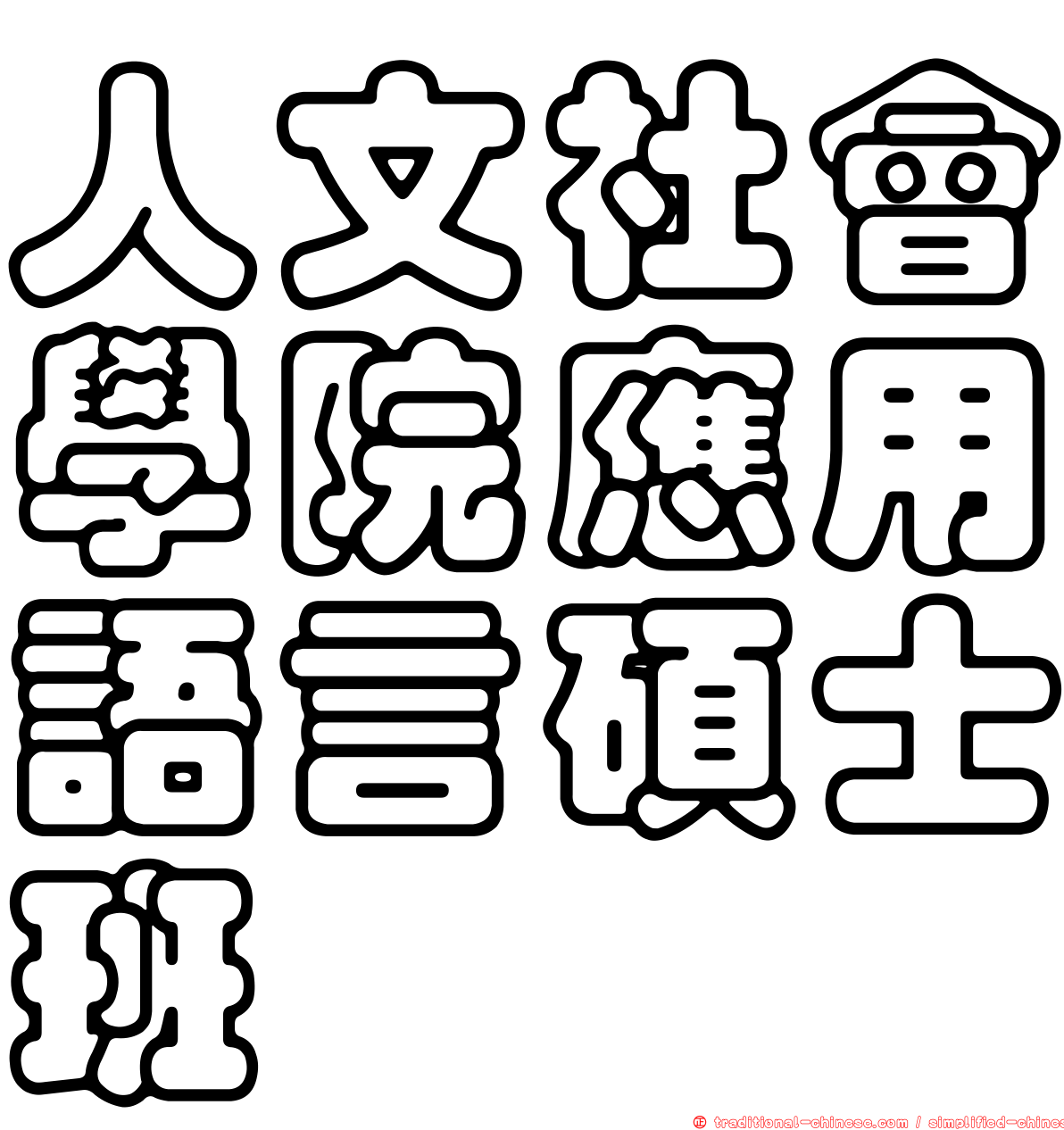 人文社會學院應用語言碩士班