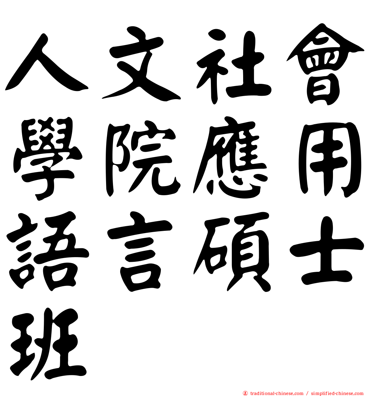 人文社會學院應用語言碩士班