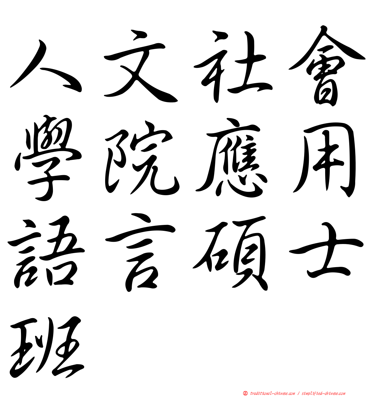 人文社會學院應用語言碩士班