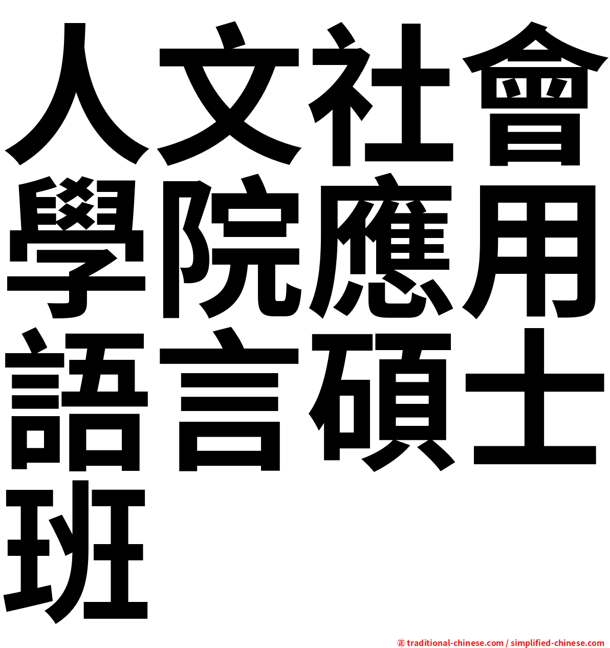 人文社會學院應用語言碩士班