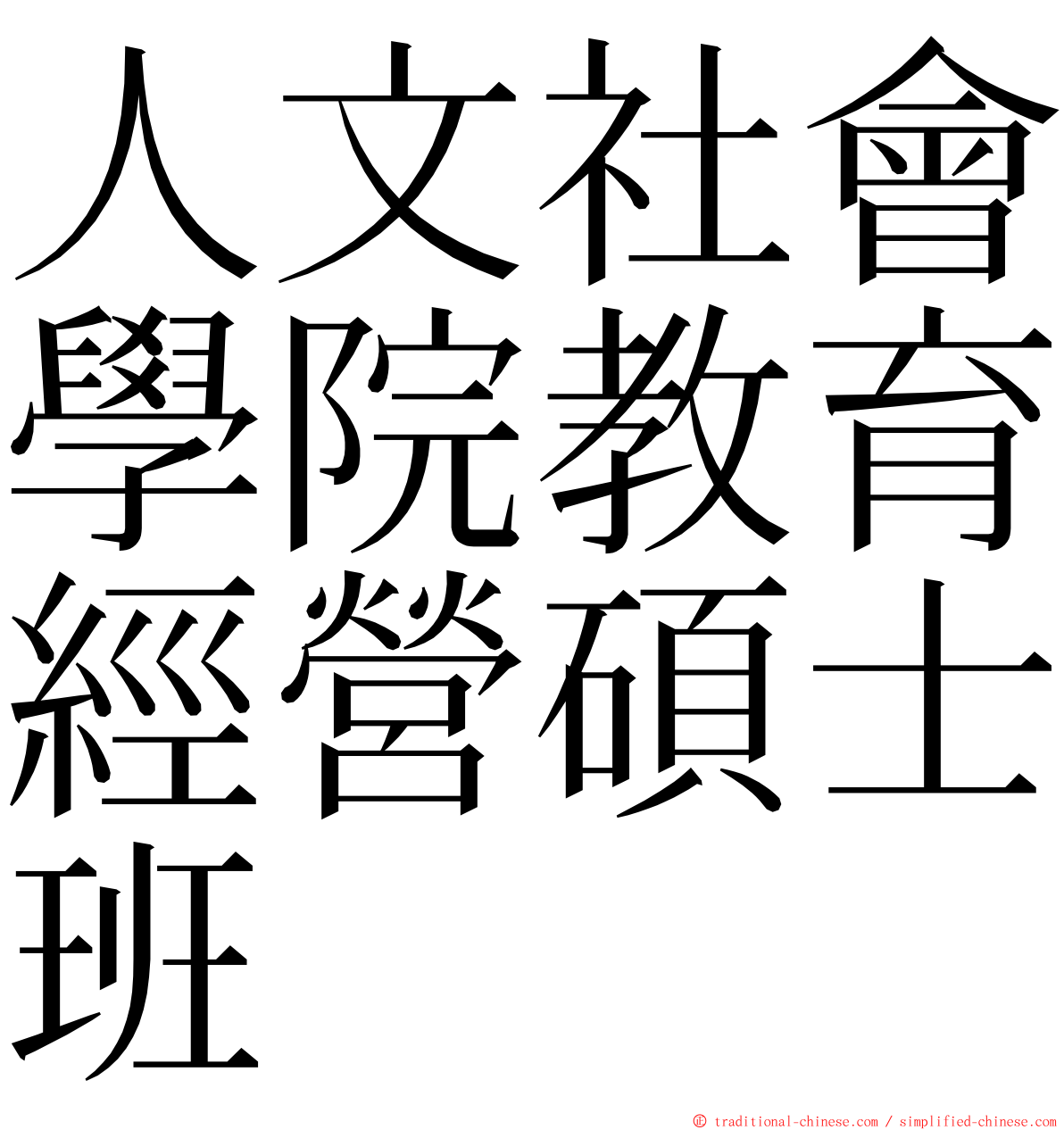 人文社會學院教育經營碩士班 ming font