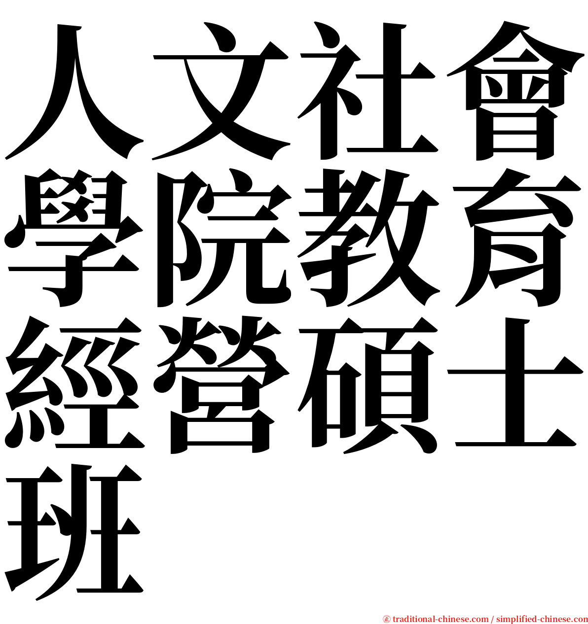 人文社會學院教育經營碩士班 serif font